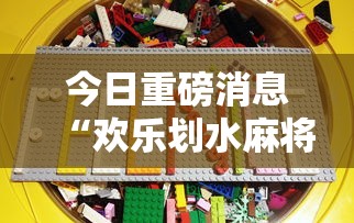 今日重磅消息“欢乐划水麻将有没有挂	”详细分享装挂步骤