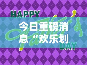 今日重磅消息“欢乐划水麻将有没有挂”详细分享装挂步骤