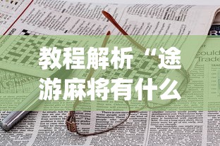 教程解析“途游麻将有什么技巧”(详细辅助脚本)