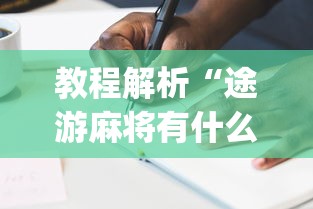 教程解析“途游麻将有什么技巧”(详细辅助脚本)
