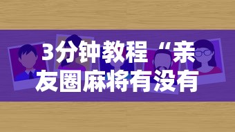 3分钟教程“亲友圈麻将有没有挂	”详细分享装挂步骤教程