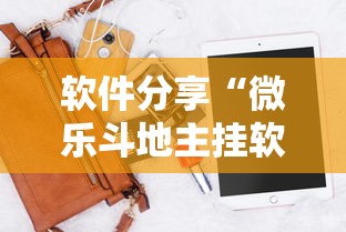 软件分享“微乐斗地主挂软件下载”科技辅助神器手机版
