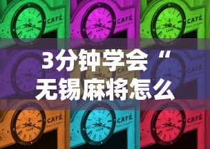 3分钟学会“无锡麻将怎么打能赢”原来有神器下载！