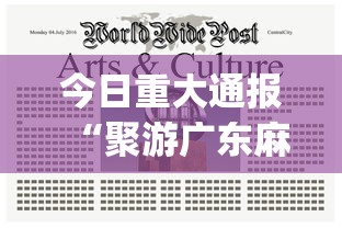 今日重大通报“聚游广东麻将有挂吗”(详细透视教程)