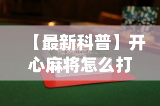 【最新科普】开心麻将怎么打会赢	”开挂(透视)辅助神器