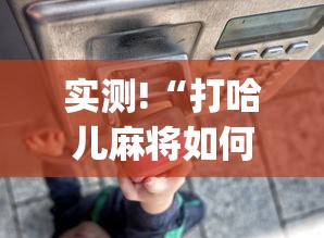实测!“打哈儿麻将如何开挂”(果然有透视挂)