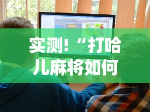 实测!“打哈儿麻将如何开挂”(果然有透视挂)