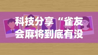 科技分享“雀友会麻将到底有没有挂[真的有挂]