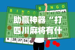 助赢神器“打四川麻将有什么诀窍”(原来确实是有挂) 