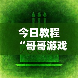 今日教程“哥哥游戏打鱼有挂么	”通用版下载教程
