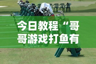 今日教程“哥哥游戏打鱼有挂么”通用版下载教程