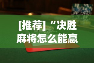[推荐]“决胜麻将怎么能赢?_游戏_玩家_工具