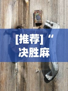 [推荐]“决胜麻将怎么能赢?_游戏_玩家_工具