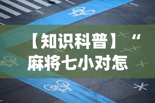 【知识科普】“麻将七小对怎么赢”(详细透视教程)-知乎