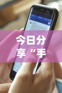 今日分享“手机麻将开挂是真的还是假的”(详细透视教程)-知乎