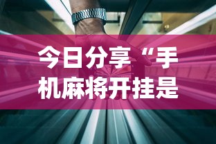 今日分享“手机麻将开挂是真的还是假的”(详细透视教程)-知乎