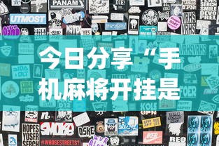 今日分享“手机麻将开挂是真的还是假的	”(详细透视教程)-知乎