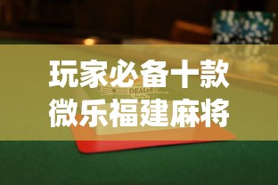 玩家必备十款微乐福建麻将怎么赢”(曝光透视必备猫腻)
