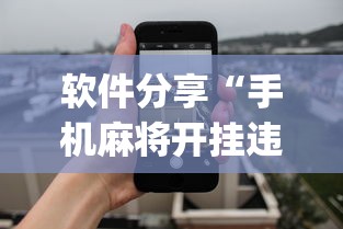 软件分享“手机麻将开挂违法吗	”(透视)开挂详细教程