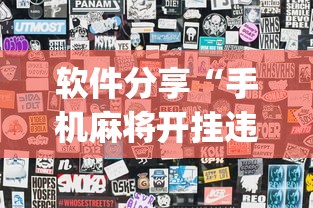 软件分享“手机麻将开挂违法吗”(透视)开挂详细教程