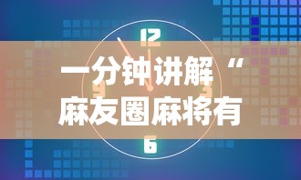 一分钟讲解“麻友圈麻将有挂吗	”(太坑了果然有挂)