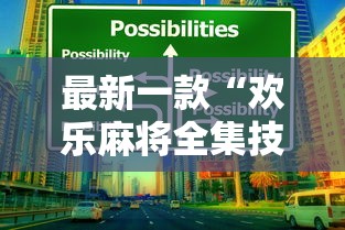 最新一款“欢乐麻将全集技巧”开挂辅助详细步骤