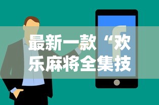 最新一款“欢乐麻将全集技巧”开挂辅助详细步骤