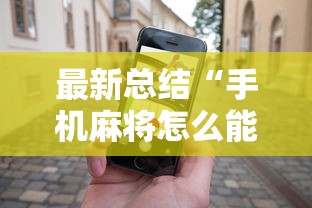 最新总结“手机麻将怎么能赢”通用版下载教程