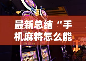 最新总结“手机麻将怎么能赢”通用版下载教程