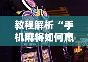 秒懂经验“微乐斗地主建房间怎么赢”事实上确实有挂
