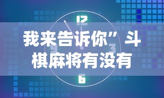 我来告诉你	”斗棋麻将有没有挂”开挂(透视)辅助教程