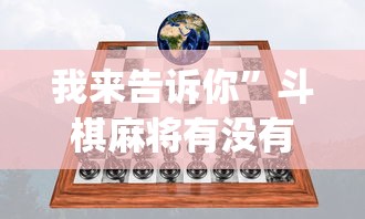 我来告诉你”斗棋麻将有没有挂	”开挂(透视)辅助教程