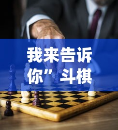 我来告诉你	”斗棋麻将有没有挂”开挂(透视)辅助教程