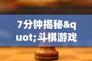 7分钟揭秘"斗棋游戏开挂”开挂(透视)辅助教程
