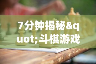 7分钟揭秘"斗棋游戏开挂	”开挂(透视)辅助教程