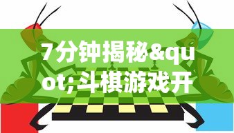 7分钟揭秘"斗棋游戏开挂”开挂(透视)辅助教程