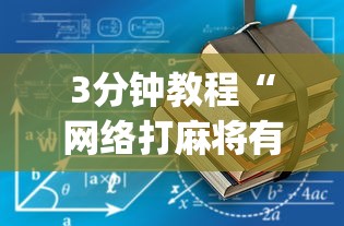 3分钟教程“网络打麻将有没有开挂的”开挂(透视)辅助教程