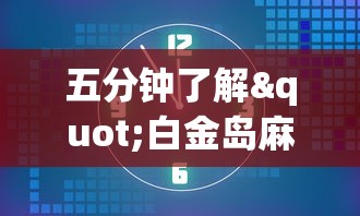 五分钟了解"白金岛麻将有挂吗”(确实是有挂)知乎