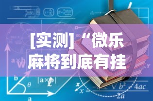 [实测]“微乐麻将到底有挂没”附开挂脚本详细教程