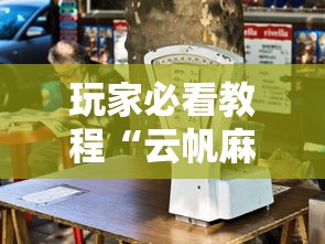 玩家必看教程“云帆麻将有没有挂最新辅助详细教程 玩家必看教程“云帆麻将有没有挂最新辅助详细教程