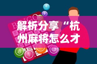解析分享“杭州麻将怎么才能赢”-必赢神器安装