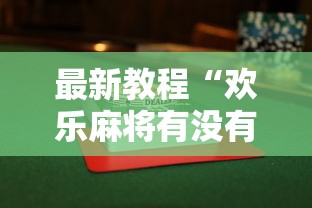 最新教程“欢乐麻将有没有挂”详细透视辅助教程官方正版下载