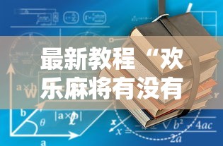 最新教程“欢乐麻将有没有挂”详细透视辅助教程官方正版下载