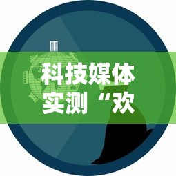科技媒体实测“欢乐划水麻将天天输怎么弄的”开挂辅助脚本+详细开挂