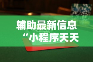 辅助最新信息“小程序天天麻将可以开挂吗	”揭秘透视辅助万能挂用法