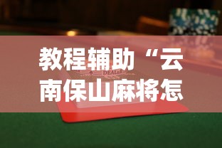教程辅助“云南保山麻将怎么打才能赢”(透视)开挂辅助脚本+详细开挂安装教程