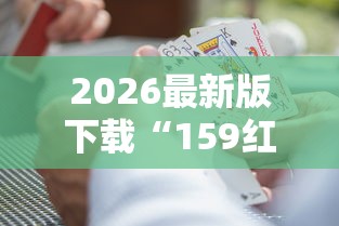 2026最新版下载“159红中麻将怎么打才能赢最新辅助详细教程