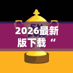 2026最新版下载“159红中麻将怎么打才能赢最新辅助详细教程