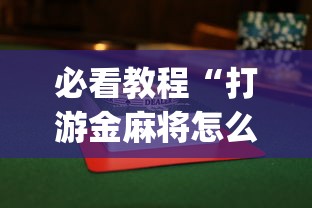 必看教程“打游金麻将怎么打才会赢的机会多	”(透视挂)最新辅助详细教程