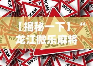 【揭秘一下】“龙江微乐麻将有挂吗	”分享必要外挂教程